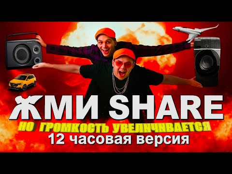 Видео: 12 ЧАСОВ Жми Share  НО ГРОМКОСТЬ ВСЁ ВРЕМЯ УВЕЛИЧИВАЕТСЯ | MellSher + 5opka