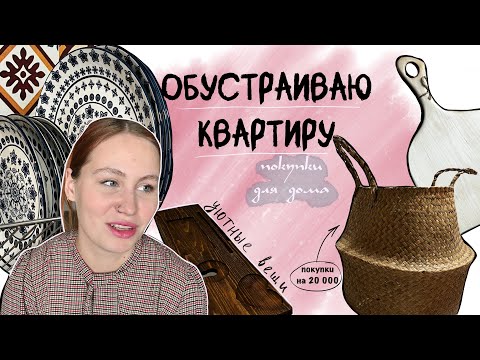 Видео: обустраиваю квартиру | покупки для дома | вещи для уюта и была | что купила для кухни и ванны