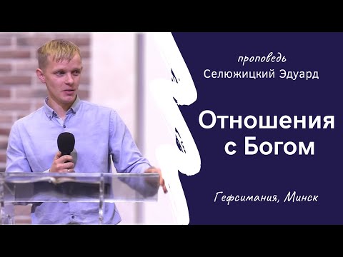 Видео: Селюжицкий Эдуард | Отношения с Богом