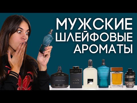 Видео: ШИКАРНЫЕ ШЛЕЙФОВЫЕ АРОМАТЫ ДЛЯ МУЖЧИН ☆ ПОДБОРКА МУЖСКОГО ШЛЕЙФОВОГО ПАРФЮМА ОТ ДУХИ.РФ
