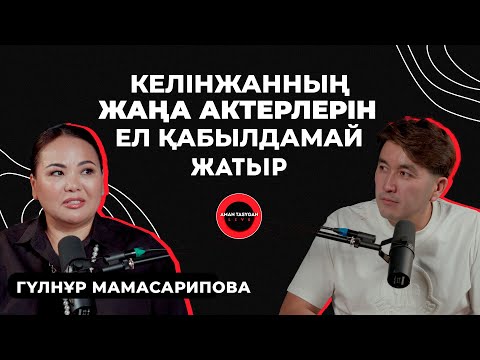 Видео: Бір-бірімізге бетіміз ашылып кетті | Гүлнұр Мамасарипова - Talk Like