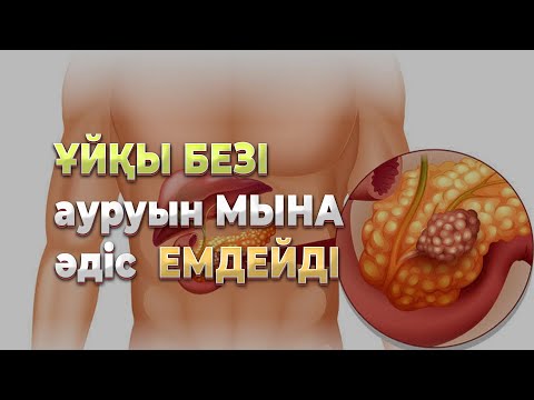 Видео: ​ҰЙҚЫ БЕЗІ ауруын МЫНА әдіс ЕМДЕЙДІ