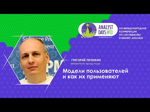 Видео: Модели пользователей и как их применяют