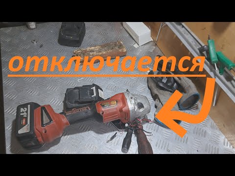 Видео: Аккумуляторная болгарка ProCraft  21В через 5 секунд отключается - ремонт