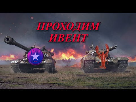 Видео: ПРОХОДИМ ИВЕНТ | TANKS BLITZ #shorts #tanksblitz