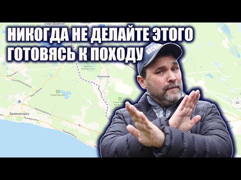 Видео: Никогда не делайте этого, готовясь к походу