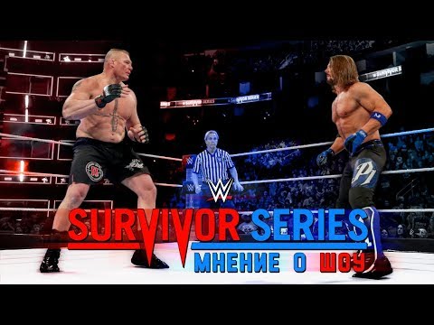 Видео: Мнение о шоу - Survivor Series 2017