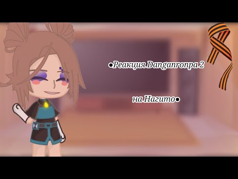 Видео: ●Реакция Danganronpa 2 на Нагито●2/2● Перезалив из-за а.п. (Без лишних звуков-в тг. ссылка в оп.)●