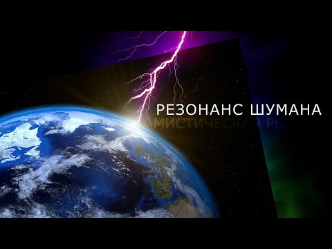 Видео: Резонанс Шумана – мистическая реальность. Не звук Земли