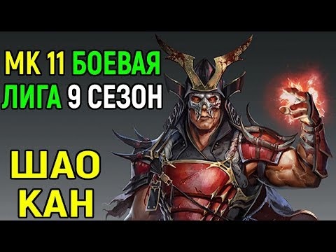 Видео: Боевая Лига - 9 Сезон потерянных душ за Шао Кан в Мортал Комбат 11 / Mortal Kombat 11 Shao Kahn