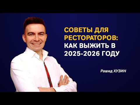 Видео: Рекомендации для начинающих рестораторов: как выжить в высокой конкуренции