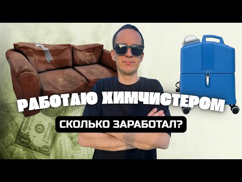 Видео: ХИМЧИСТКА МЯГКОЙ МЕБЕЛИ / СКОЛЬКО ЗАРАБОТАЛ