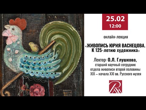 Видео: Онлайн-лекция «Живопись Юрия Васнецова. К 125-летию художника»