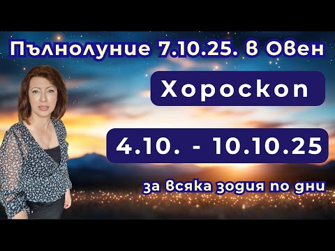 Видео: 🎯Пълнолуние✨ 7 октомври 2025 ✨  Хороскоп✨  4.10.  до 10.10.2025✨ за всяка зодия по дни