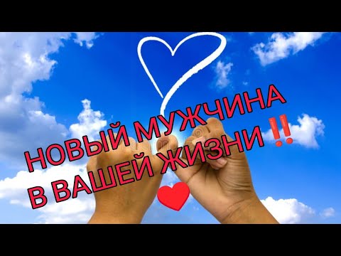 Видео: НОВЫЙ МУЖЧИНА В ВАШЕЙ ЖИЗНИ 💞💓 Будет или нет, и какой. Таро Онлайн #таро #гадание #tarot