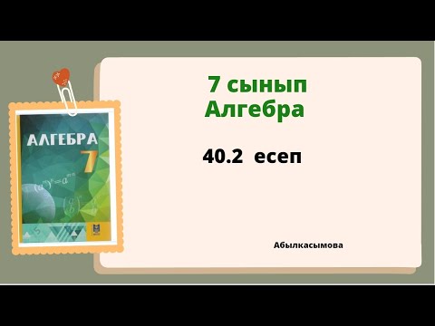 Видео: алгебра 7 сынып 40.2 есеп; Абылкасымова 7 класс 40.2 задача