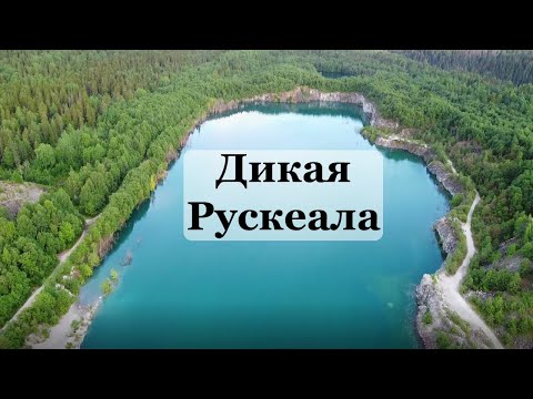Видео: НОВАЯ РУСКЕАЛА, горный парк Карелии, дикий Рускеальский мраморный карьер, заброшенный каньон