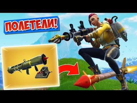 Видео: ЛЕТАЕМ НА УПРАВЛЯЕМОЙ РАКЕТЕ! [Fortnite Battle Royale]