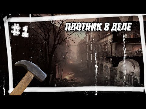 Видео: ИДЕАЛЬНОЕ ПРОХОЖДЕНИЕ #1►THIS WAR OF MINE