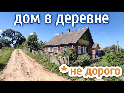 Видео: ПРОДАЁТСЯ ДОМ + земля за 200 тысяч // РЯДОМ РАБОЧИЙ КОЛХОЗ