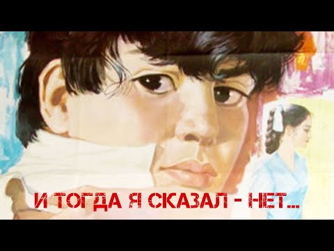 Видео: И тогда я сказал – нет! (1973)