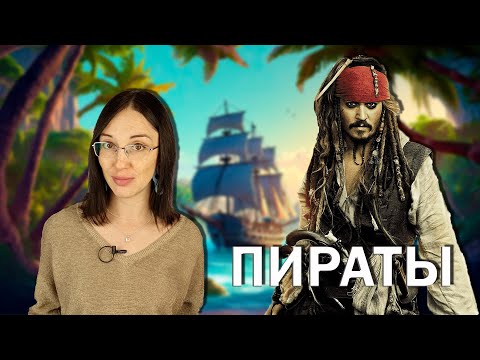 Видео: Золотой век пиратства. // Почему становились пиратами? Как они жили? Что ели? Чем болели?