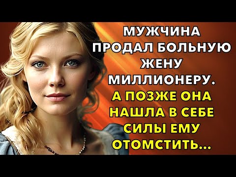 Видео: Мужчина продал больную жену Миллионеру. А позже Она нашла в себе силы ему отомстить…