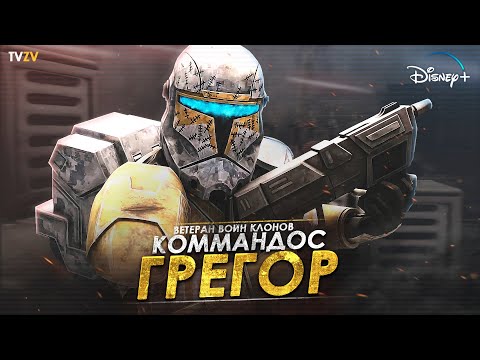 Видео: Капитан Грегор - элитный клон коммандос Республики, который не выполнил приказ 66 | ТВ ЗВ Star wars