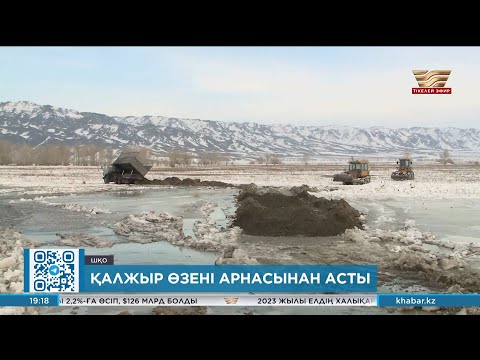 Видео: ШҚО-дағы Қалжыр өзені арнасынан асты