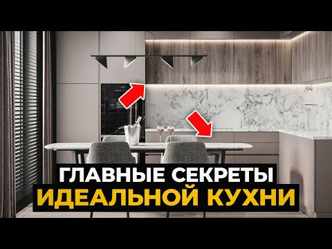 Видео: ЭТО должно быть в вашей кухне! Как сделать идеальную кухню в 2024 году?