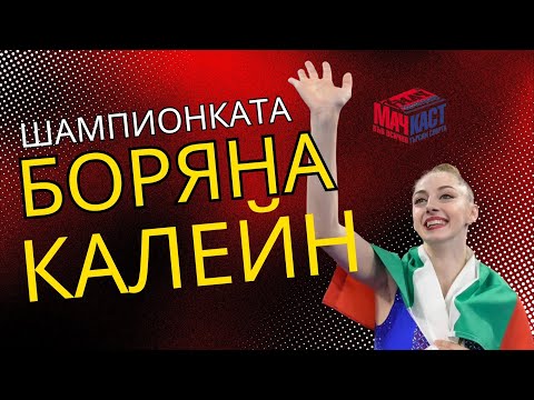 Видео: ПЪТЯТ НА ШАМПИОНКАТА БОРЯНА КАЛЕЙН