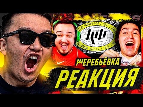Видео: РЕАКЦИЯ НА  ЖЕРЕБЬЕВКУ 6 ТУРА КЕФИР feat РУХА (КУБОК ФИФЕРОВ 2021)