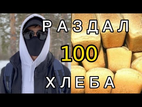 Видео: ЧЕЛОВЕК В МАСКЕ РАЗДАЛ 100 ХЛЕБОВ ПРОСТЫМ НАРОДАМ