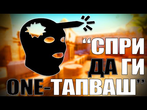 Видео: CS2 COACHING СЕСИЯ#4: "НЕ МОГА ДА SPRAY-ВАМ"