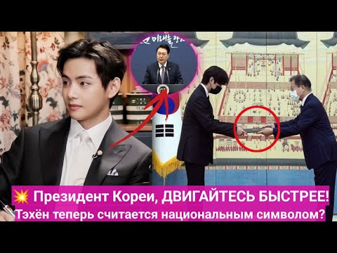 Видео: 😱Президент Кореи вмешался! Теперь Тэхён находится под защитой закона в Южной Корее?