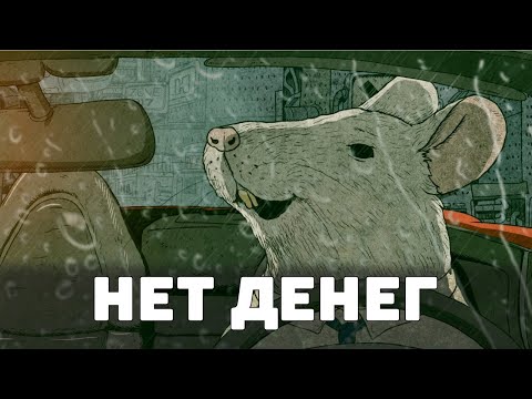 Видео: Глупости, которые мы творим с ДЕНЬГАМИ