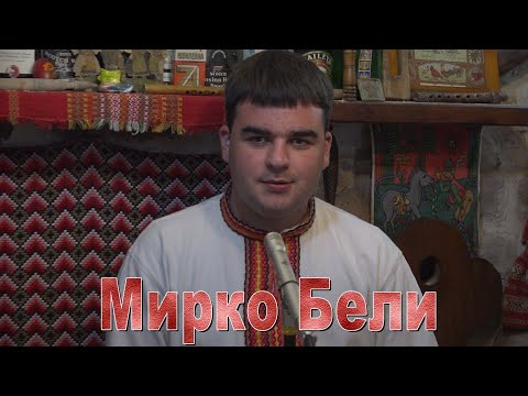 Видео: Мирко Бели - Прочуло се младо момче