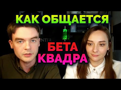 Видео: Как общается Бета квадра? Гамлет, Максим, Жуков, Есенин. Фрагмент семинара про Бету. Соционика
