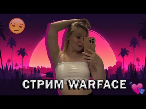 Видео: ТЕСТИМ НОВЫЕ НАУШНИКИ И ИГРАЕМ В WARFACE😏💕