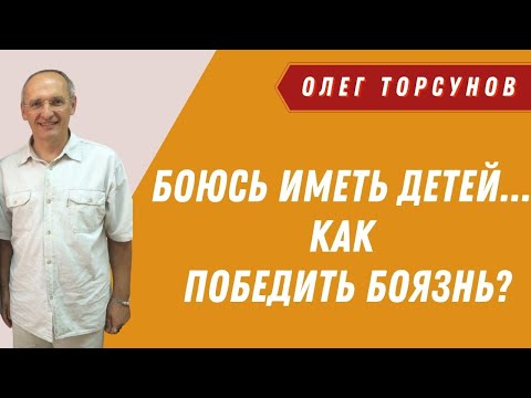 Видео: Боюсь ИМЕТЬ ДЕТЕЙ! Как победить боязнь? О.Г.Торсунов Смотрите без рекламы!
