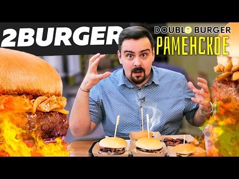 Видео: 2BURGER (Double burger). Раменское. Обзор бургерной