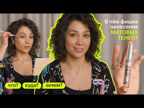 Видео: Как правильно наносить матовые тени? ЧТО? КУДА? ЗАЧЕМ?