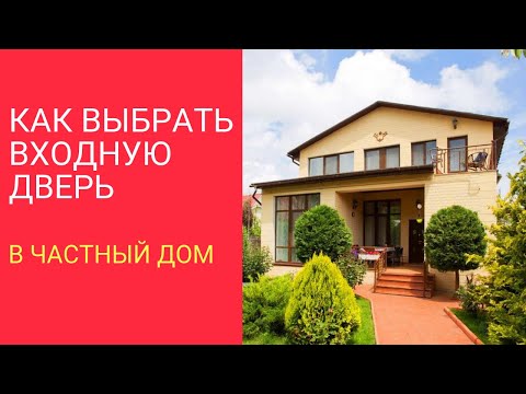 Видео: Как Выбрать Входную Дверь в Частный Дом. Советы Мастера