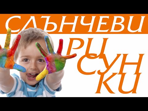 Видео: СЛЪНЧЕВИ РИСУНКИ-концерт-спектакъл