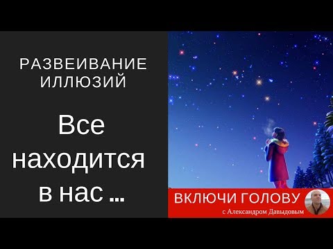 Видео: [развеивание иллюзий] Все находится в нас