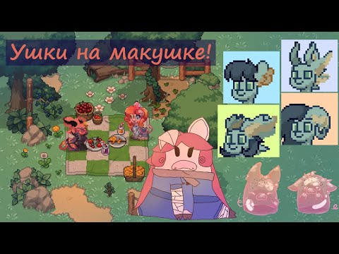 Видео: Туториал по созданию необычных ушей в Pony Town