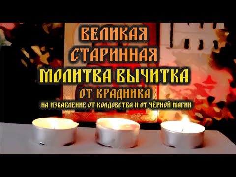 Видео: Эта Великая Старинная молитва вычитка от крадника, на избавление от колдовства и от чёрной магии.🔥