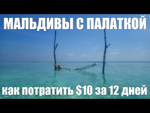 Видео: Отчёт о бюджетном отдыхе на Мальдивах с палаткой -  $10 за 12 дней - март 2020 - дикарём по островам