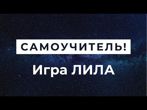 Видео: Лила игра Самоучитель! Научись играть за 35 мин