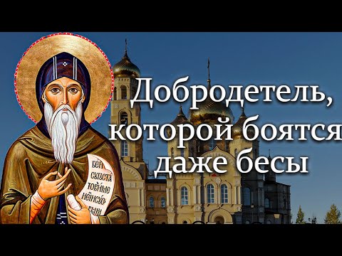 Видео: Преподобный Иоанн Лествичник - О СМИРЕНИИ (ч.1)